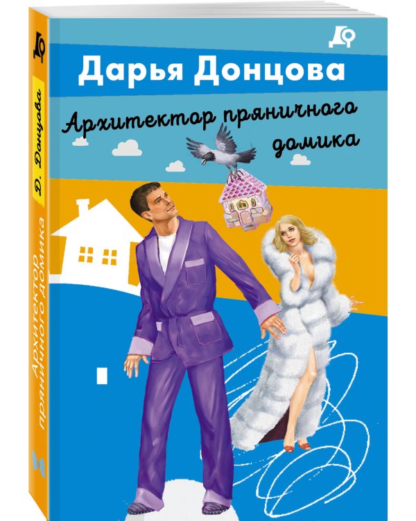 Архитектор пряничного домика