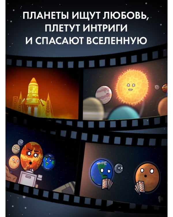 Шаранутый космос. Комикс. Последний космонавт