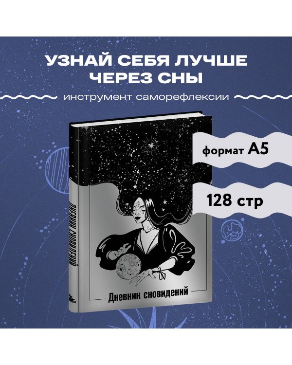 Дневник сновидений (Лунная красавица, А5, 64 л., контентный блок, твердый переплет)