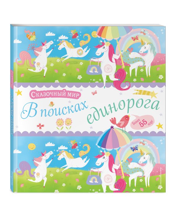 В поисках единорога. Лабиринты и находилки