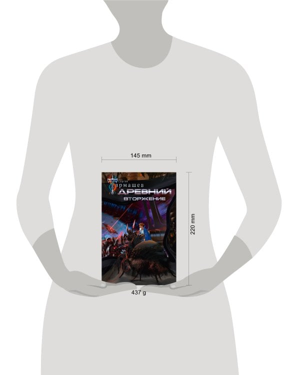 Древний. Вторжение