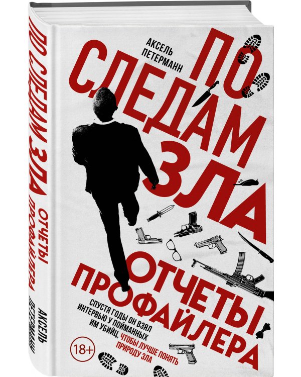 По следам зла. Отчеты профайлера