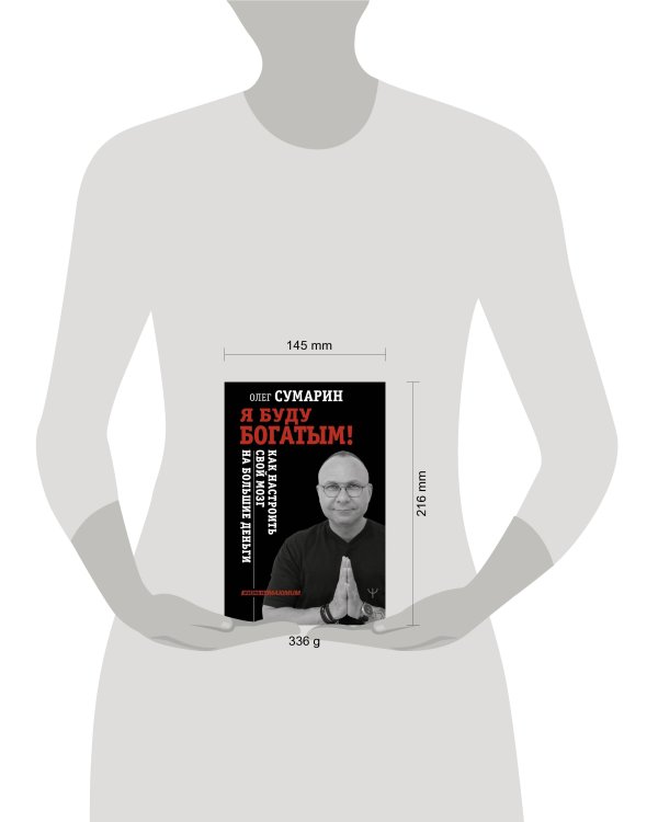 Я буду богатым! Как настроить свой мозг на большие деньги