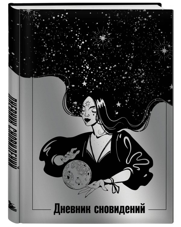 Дневник сновидений (Лунная красавица, А5, 64 л., контентный блок, твердый переплет)