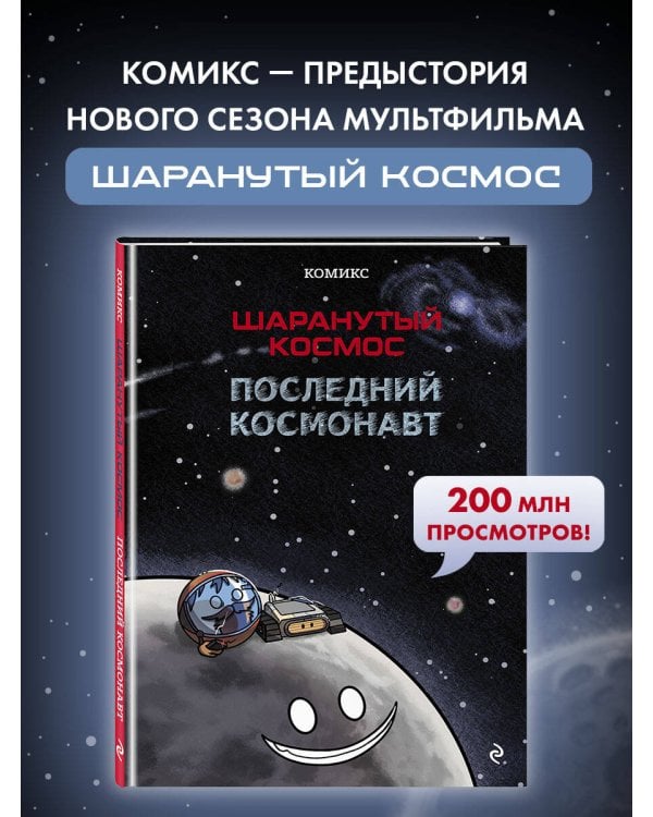 Шаранутый космос. Комикс. Последний космонавт