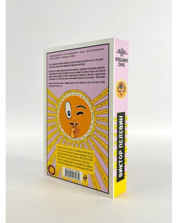 Непобедимое Солнце