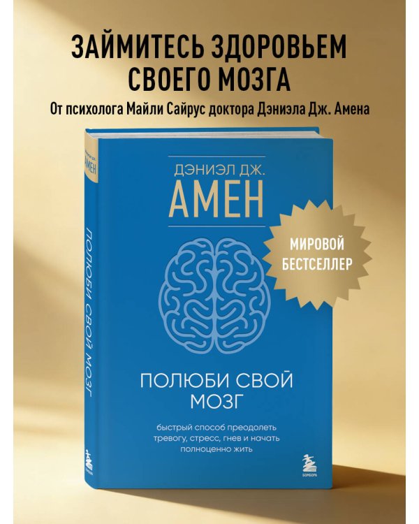 Полюби свой мозг. Быстрый способ преодолеть тревогу, стресс, гнев и начать полноценно жить