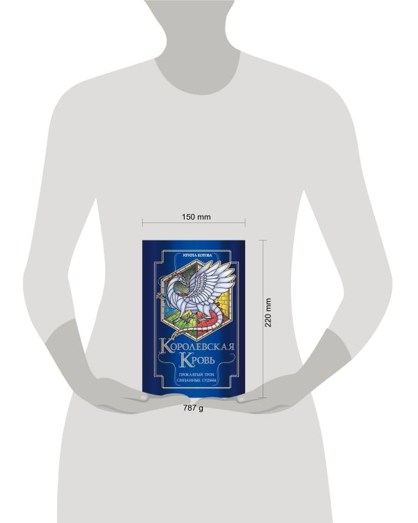 Королевская кровь. Проклятый трон. Связанные судьбы