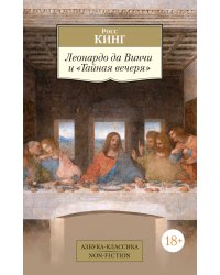 Леонардо да Винчи и "Тайная вечеря"