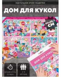 Игра-ходилка с фишками. Дом для кукол. 29,7х42 см. ГЕОДОМ