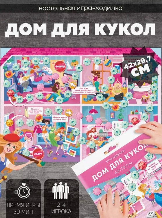 Игра-ходилка с фишками. Дом для кукол. 29,7х42 см. ГЕОДОМ