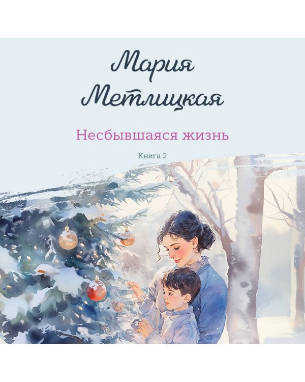 Несбывшаяся жизнь. Книга вторая