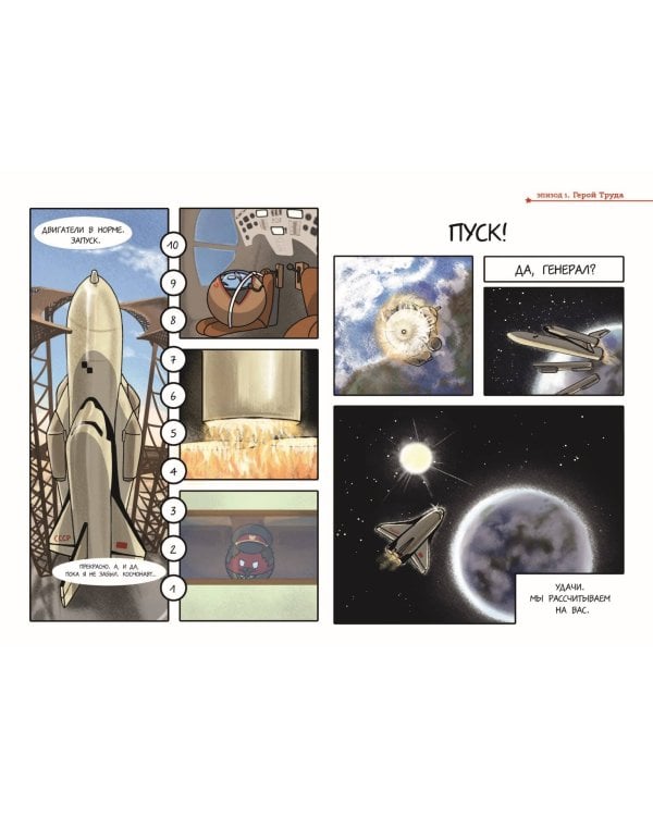Шаранутый космос. Комикс. Последний космонавт