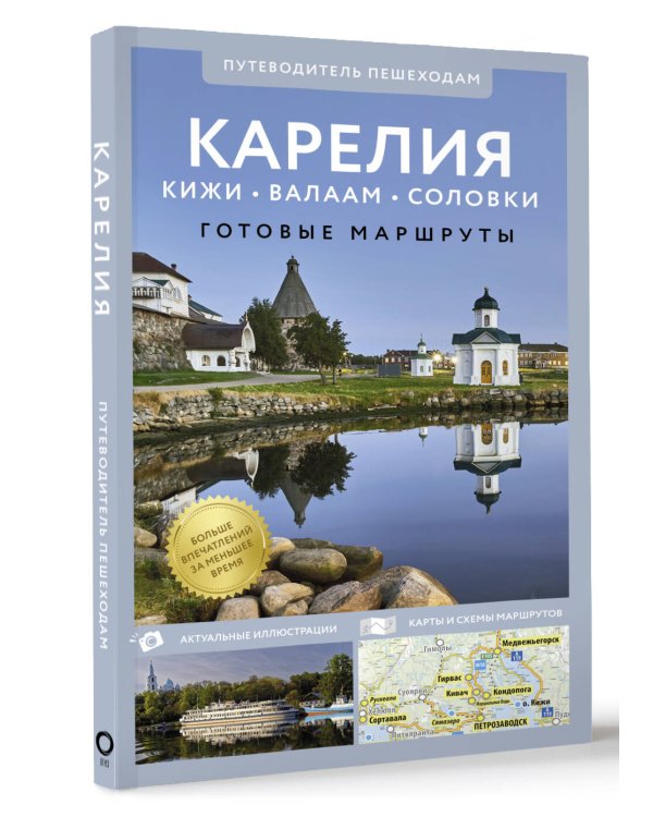Карелия. Кижи, Валаам, Соловки. Путеводитель пешеходам