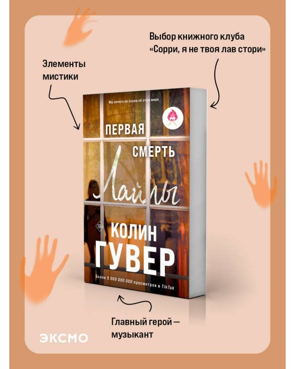 Первая смерть Лайлы