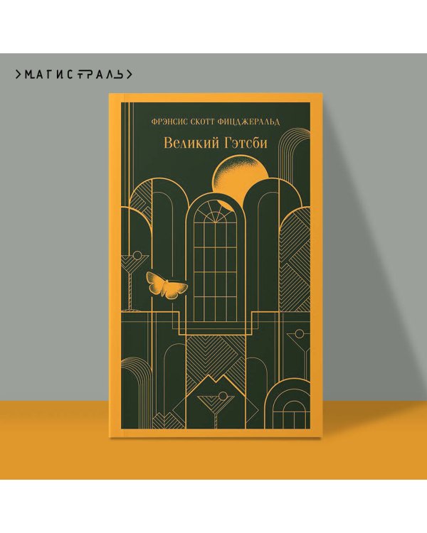 Великий Гэтсби