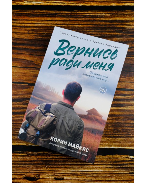 Вернись ради меня