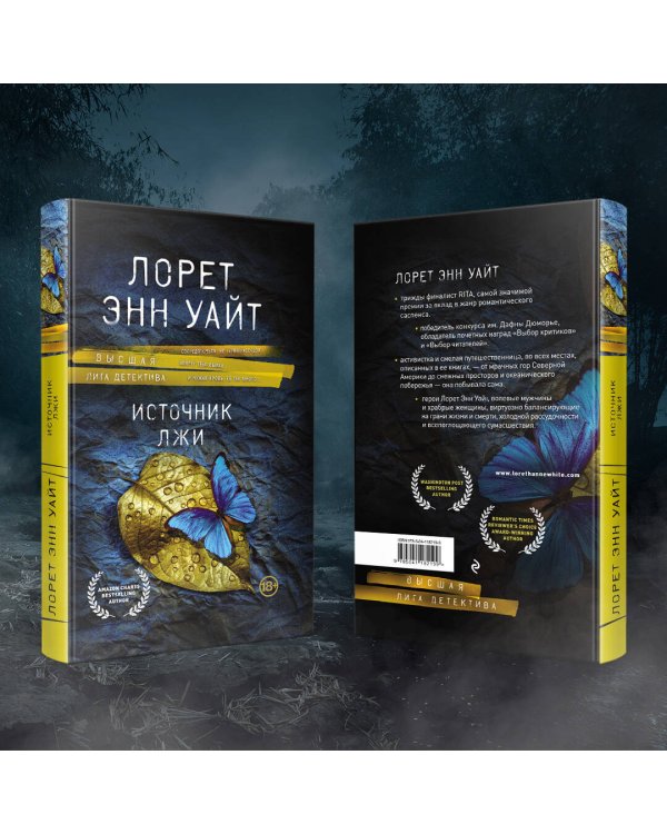 Источник лжи