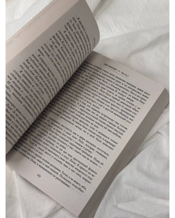 Две жизни. Часть I