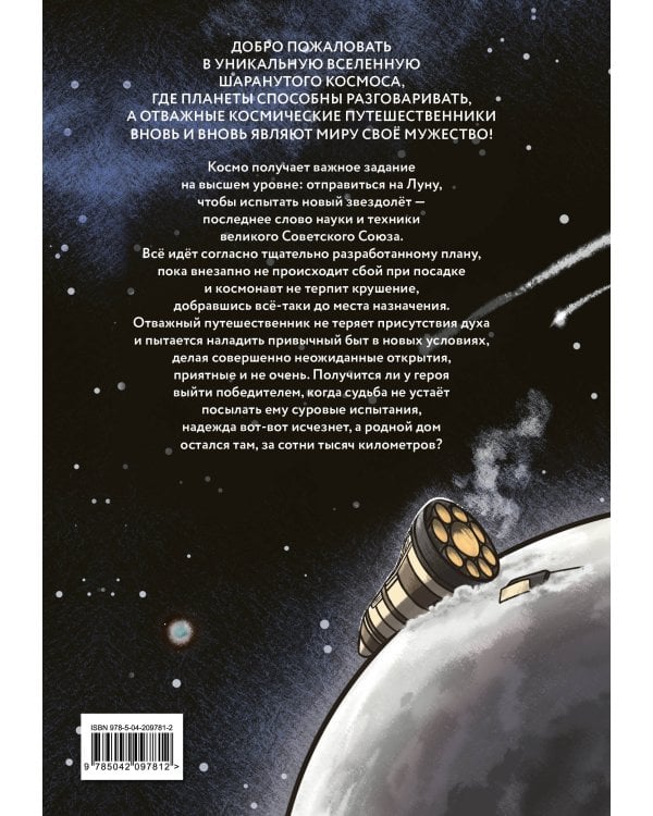 Шаранутый космос. Комикс. Последний космонавт