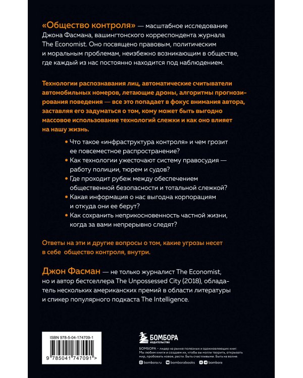 Общество контроля. Как сохранить конфиденциальность в эпоху тотальной слежки