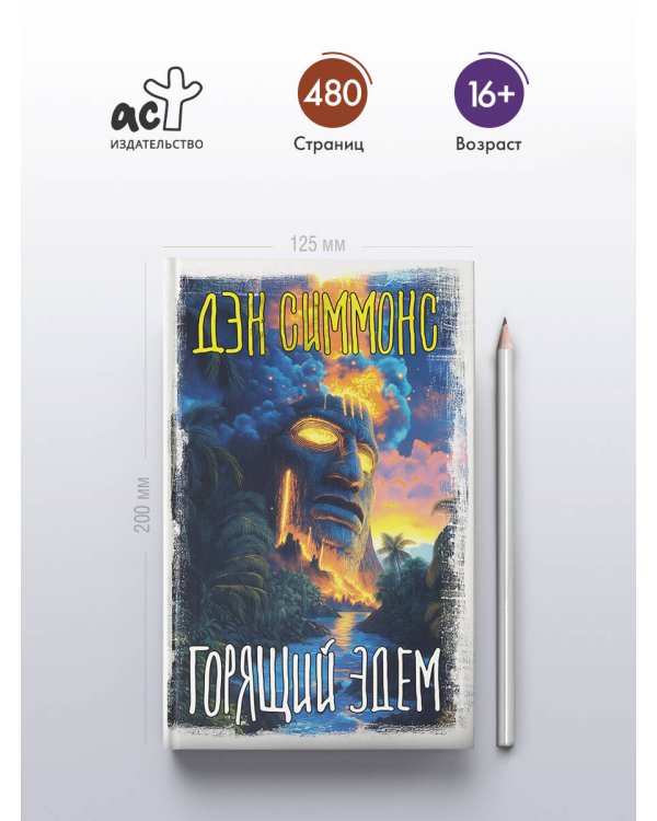 Горящий Эдем