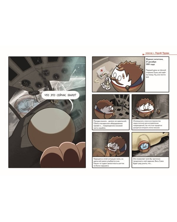 Шаранутый космос. Комикс. Последний космонавт