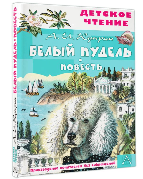 Белый пудель. Повесть