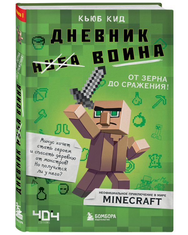 Дневник воина в Майнкрафте. От зерна до сражения! Книга 1