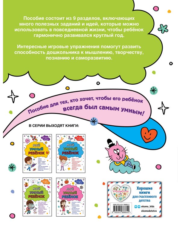 Мой умный ребенок для детей от 4 лет