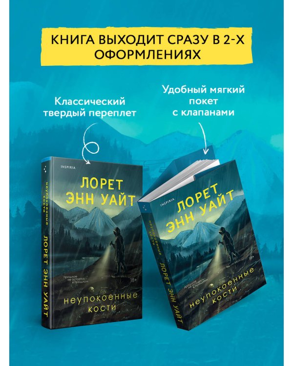 Неупокоенные кости