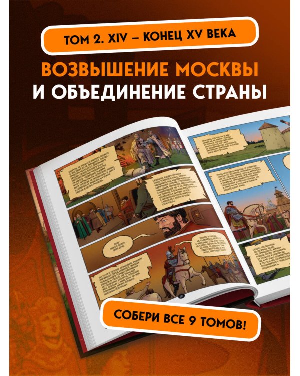 История государства Российского в комиксах. От Калиты до Ивана Великого