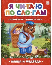 Маша и медведь [крупный шрифт,деление на слоги]