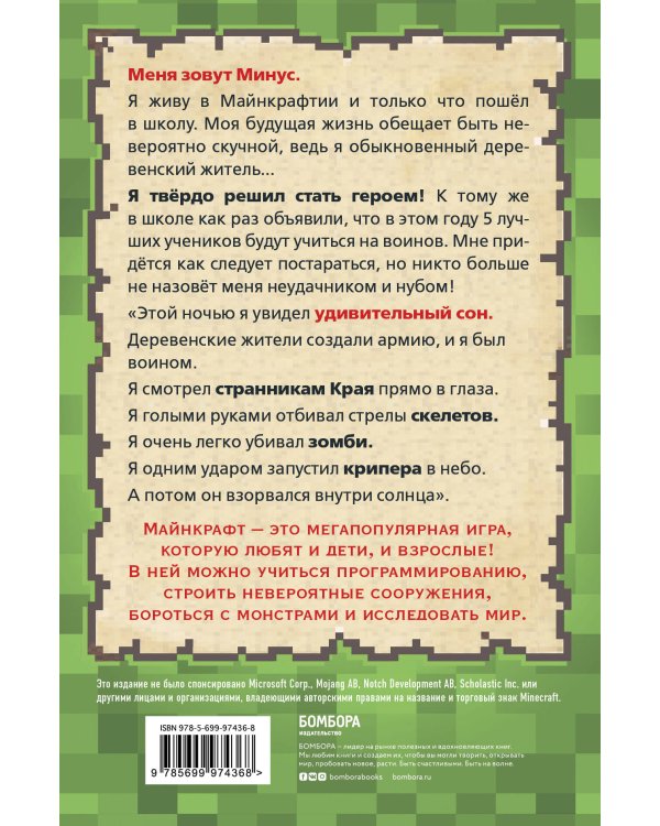 Дневник воина в Майнкрафте. От зерна до сражения! Книга 1