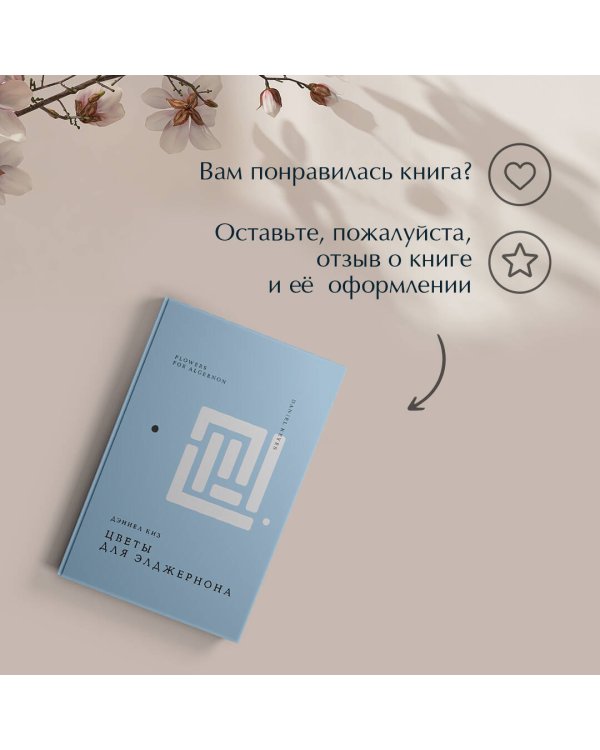 Цветы для Элджернона