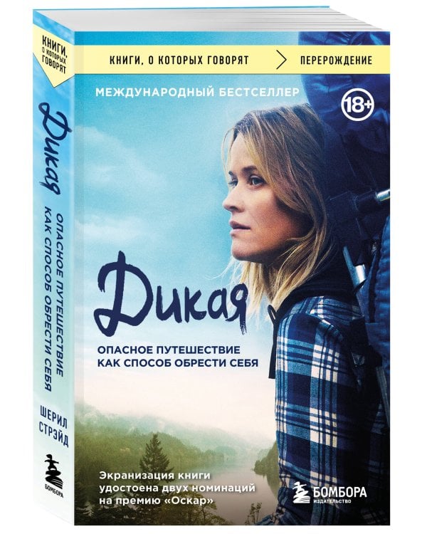 Дикая. Опасное путешествие как способ обрести себя