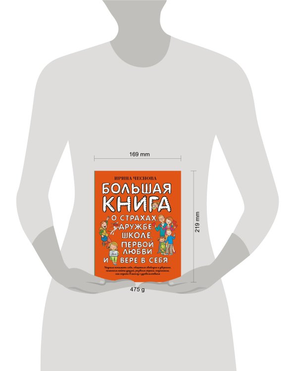 Большая книга для детей. О страхах, дружбе, школе, первой любви и вере в себя