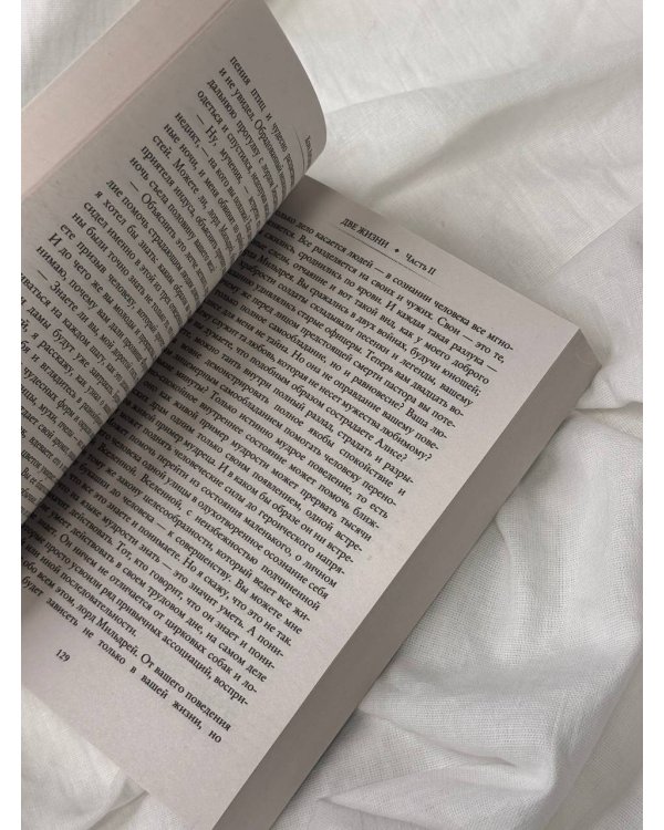 Две жизни. Часть II