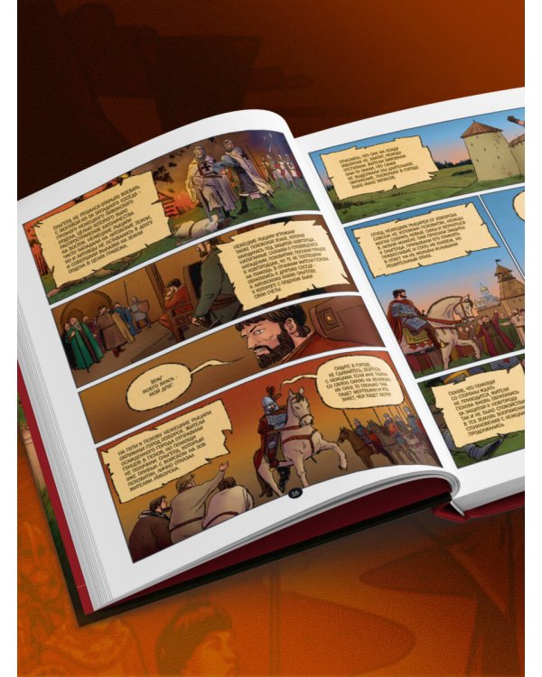 История государства Российского в комиксах. От Калиты до Ивана Великого