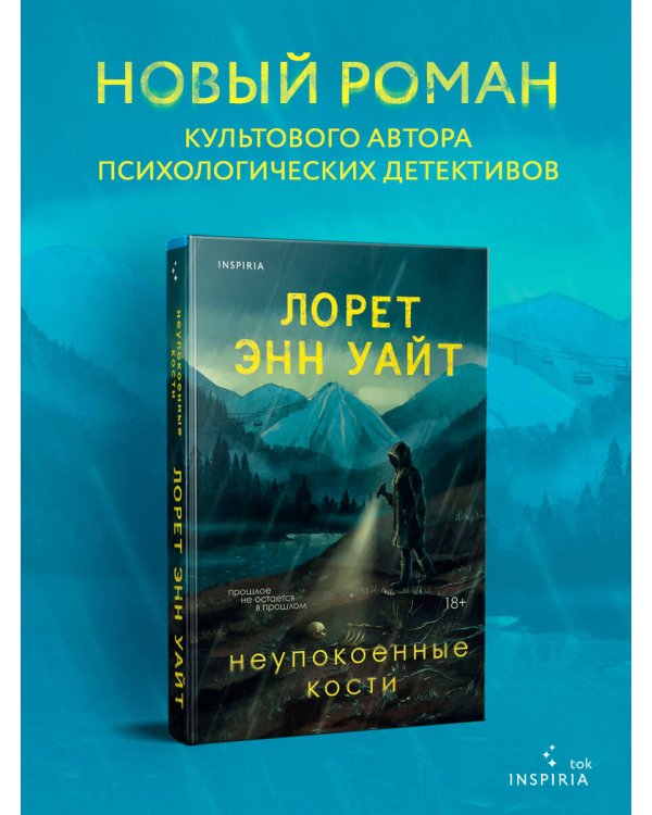 Неупокоенные кости