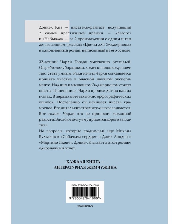 Цветы для Элджернона