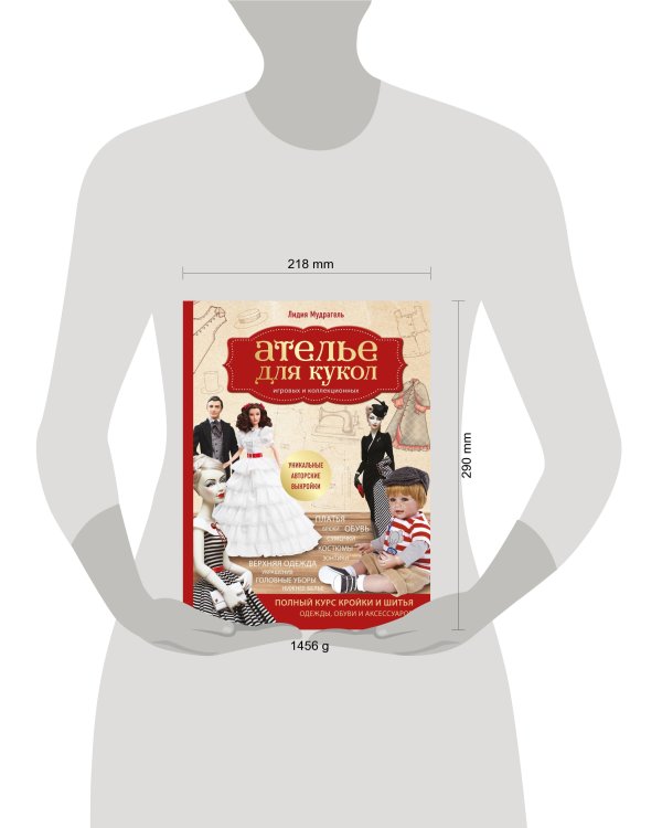 Ателье для кукол. Полный курс кройки и шитья одежды, обуви и аксессуаров с выкройками и описаниями.
