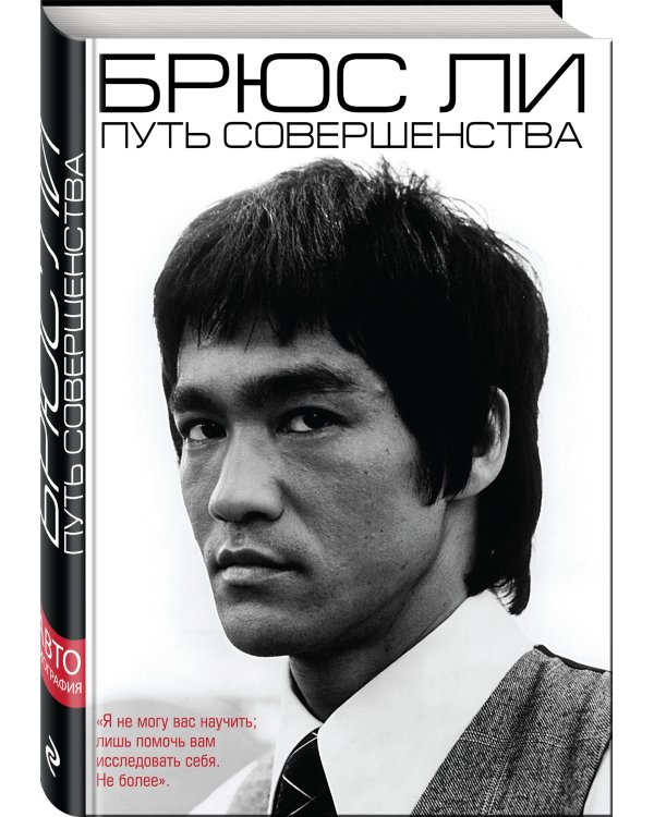 Брюс Ли. Путь совершенства