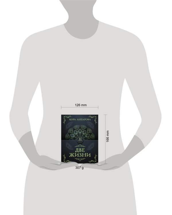 Две жизни. Часть II