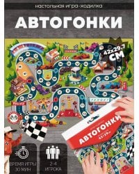 Игра-ходилка с фишками. Автогонки. 29,7х42 см. ГЕОДОМ