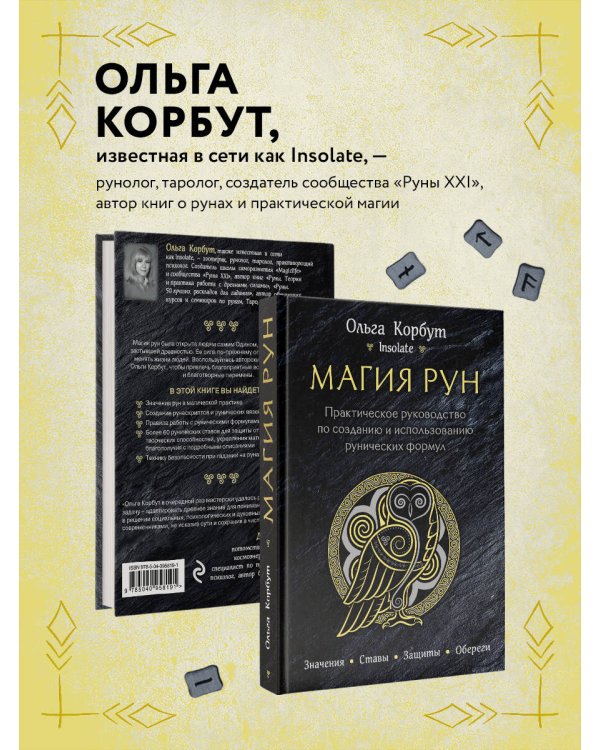 Магия рун. Практическое руководство по созданию и использованию рунических формул