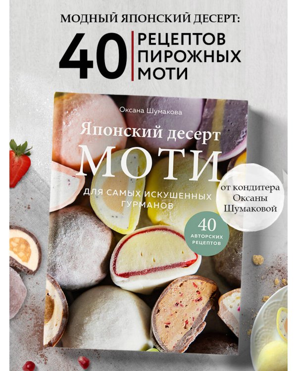Японский десерт моти. Для самых искушенных гурманов