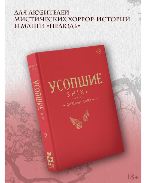 Усопшие. Shiki. Книга 2
