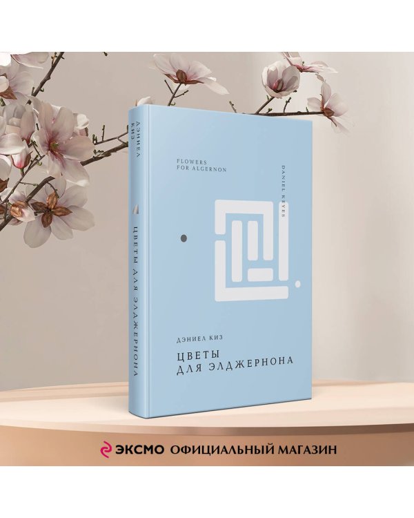 Цветы для Элджернона