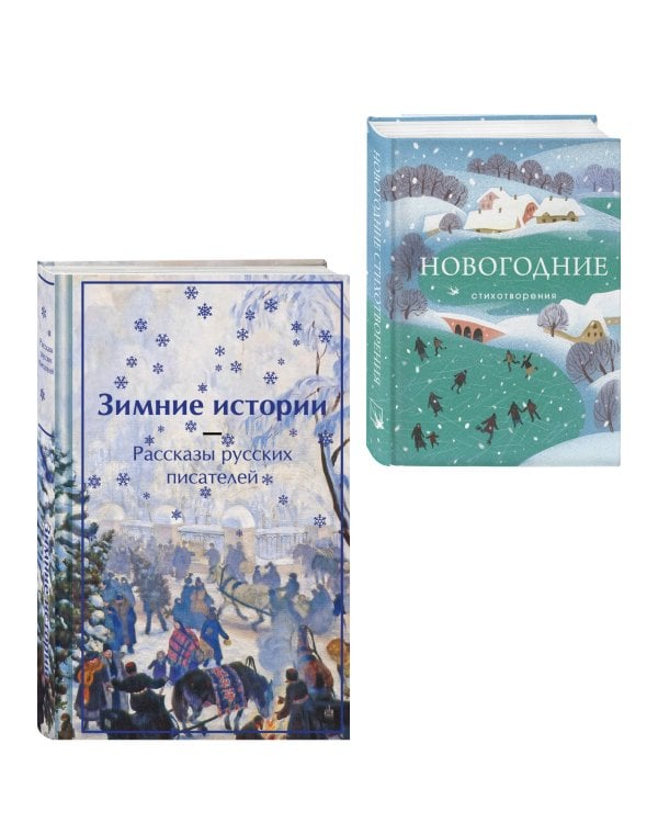 Зима в прозе и рифме (набор из 2 книг: "Зимние истории. Рассказы русских писателей" и "Новогодние стихотворения")